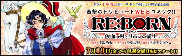Re:Born - Kamen no Otoko to Ribon no Kishi Re:Born - Kamen no Otoko to Ribon no Kishi