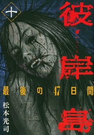 Higanjima: Saigo no 47 Himei - manga Higanjima: Saigo no 47 Himei - manga