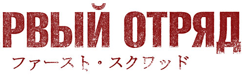 first-squad-logo
