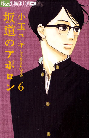 Sakamichi no Apollon Cover Sakamichi no Apollon Cover
