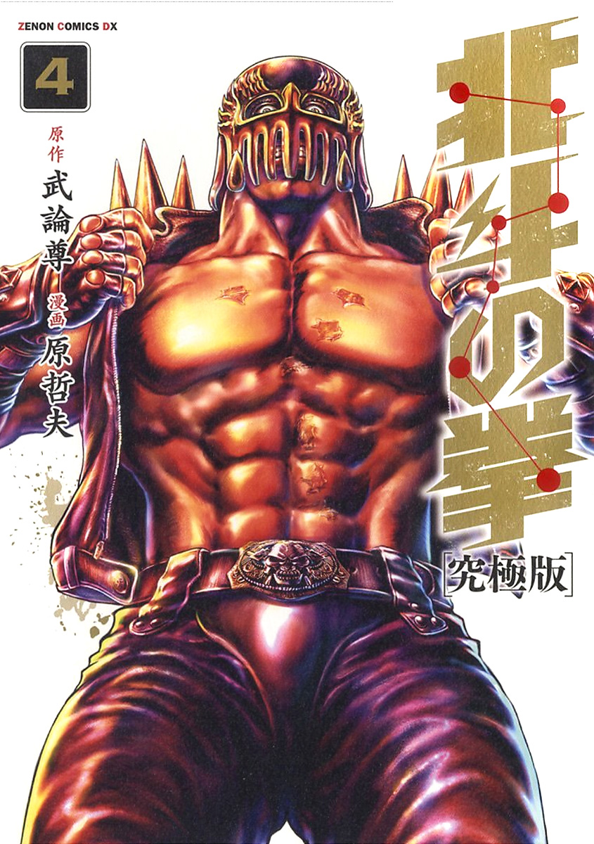 Ken il guerriero kyukyokuban vol. 4