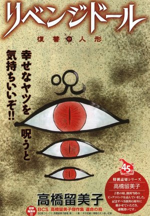 Revenge Doll - Takahashi Revenge Doll - Takahashi