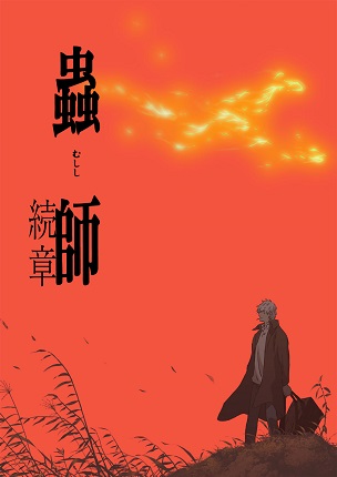 Mushishi: Zoku-Sho - key visual Mushishi: Zoku-Sho - key visual