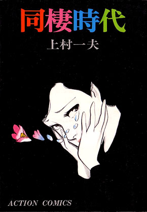 Dosei jidai Cover Dosei jidai Cover