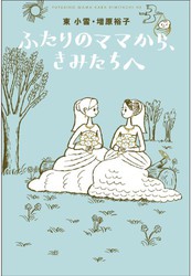 Futari no Mama kara Kimitachi e Futari no Mama kara Kimitachi e
