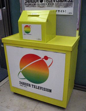 24jikan terebi - box per raccolta fondi 24jikan terebi - box per raccolta fondi