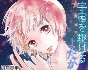 Uchuu kakeru - karuo shiina Uchuu kakeru - karuo shiina