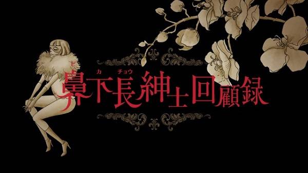 Japan Animator Expo: Memoirs of amorous gentlem Japan Animator Expo: Memoirs of amorous gentlem