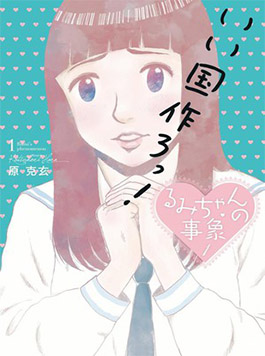 Rumi-chan no Jishou Rumi-chan no Jishou