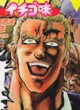 Hokuto no Ken - Ichigo Aji Hokuto no Ken - Ichigo Aji