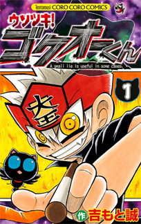 Usotsuki! Gokuo-kun Usotsuki! Gokuo-kun