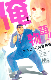 Ore monogatari!! Ore monogatari!!
