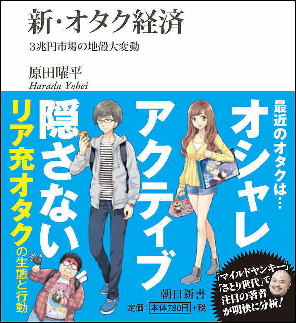 Shin Otaku Keizai, copertina del libro